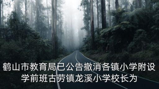 鶴山市教育局，江門鶴山市教育局幼兒園為了方便自己沒有把小朋友送到家長方便接
