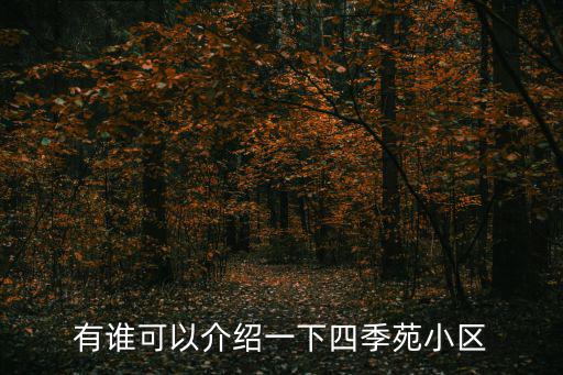 靜安四季苑，有誰可以介紹一下四季苑小區(qū)