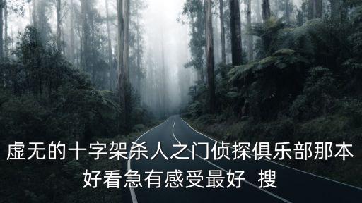 虛無的十字架，虛無的十字架中的十字架是什么意思