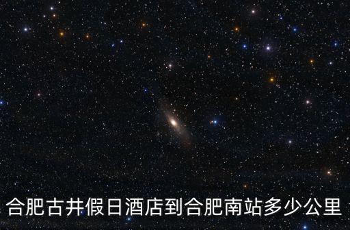 合肥古井假日酒店，合肥古井假日酒店分點安醫大那邊有嗎