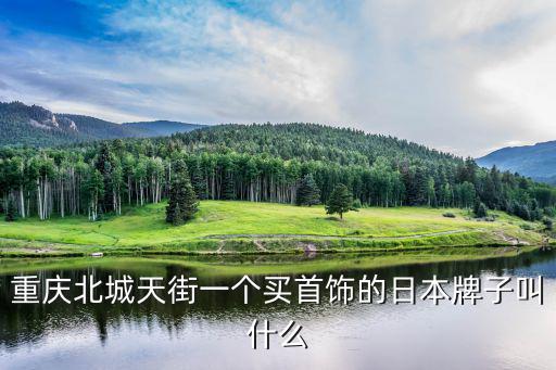 agete，重慶北城天街一個買首飾的日本牌子叫什么