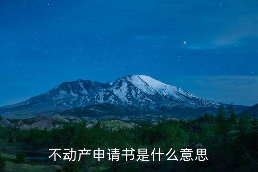 不動產登記申請書，不動產登記申請書在哪里拿