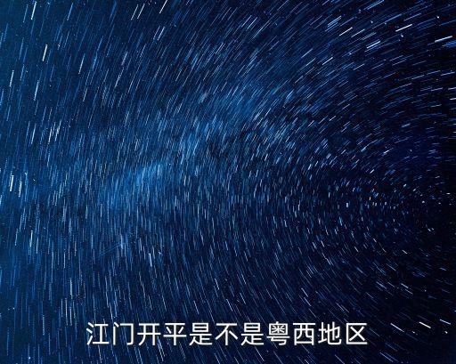 江門開平是不是粵西地區(qū)