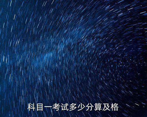 科目一考試多少分算及格