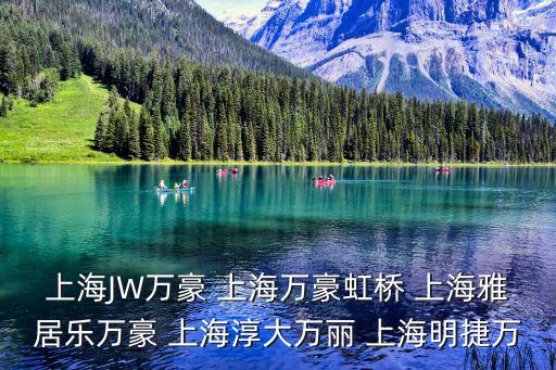 上海JW萬豪 上海萬豪虹橋 上海雅居樂萬豪 上海淳大萬麗 上海明捷萬