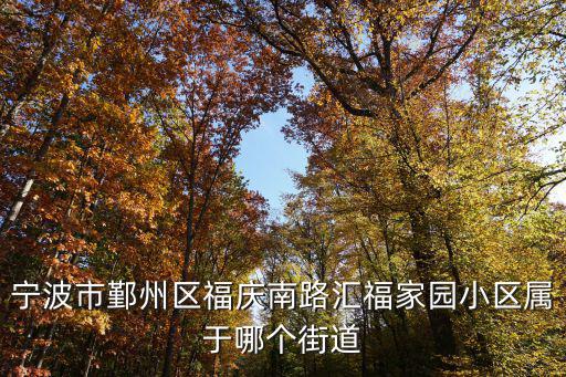 寧波市鄞州區(qū)福慶南路匯福家園小區(qū)屬于哪個街道