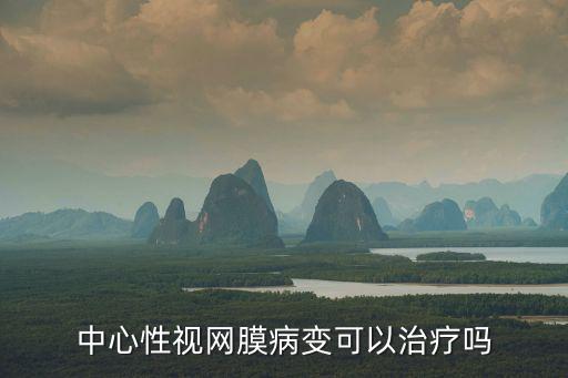 中心性視網(wǎng)膜病變可以治療嗎