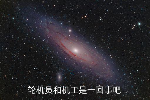 輪機員和機工是一回事吧