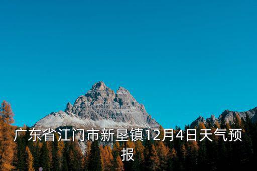 廣東省江門市新墾鎮12月4日天氣預報