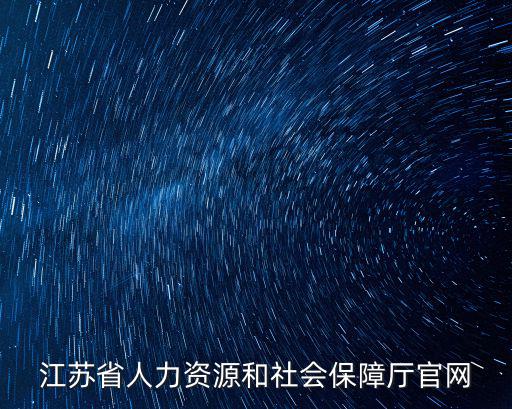 江蘇省人社廳官網，江蘇省人社廳網站