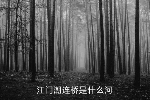 江門潮連橋是什么河