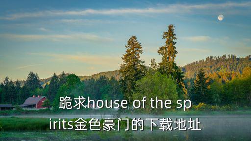 跪求house of the spirits金色豪門的下載地址