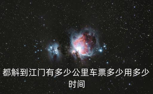 都斛到江門有多少公里車票多少用多少時間