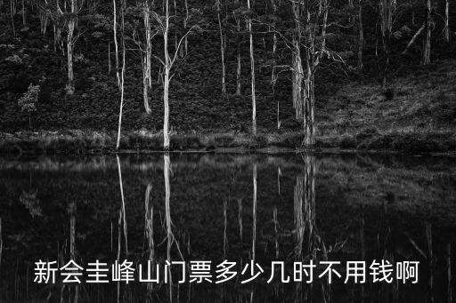 圭峰山國家森林公園，圭峰山門票多少啊說清楚點