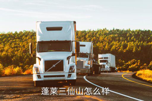 蓬萊三仙山，與蓬萊瀛洲并稱三仙山的是哪一座名山