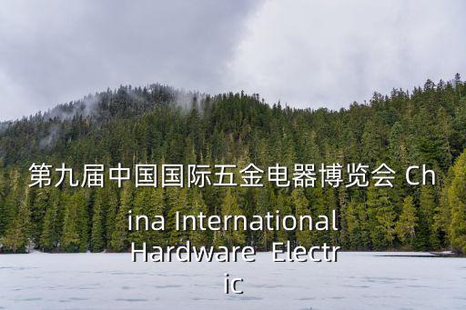 中國五金博覽會，第二十一屆中國國際五金博覽會看點這是新品牌還是山寨