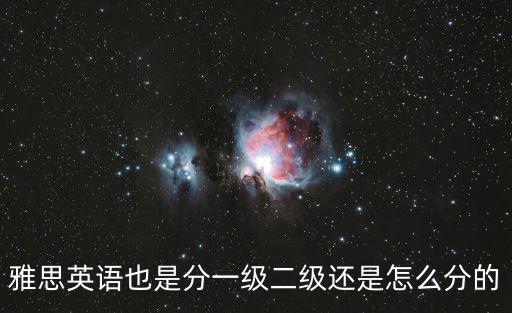 雅思英語也是分一級二級還是怎么分的