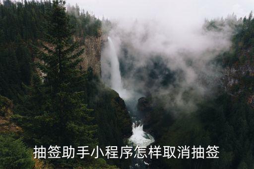 抽簽小程序，抽簽小程序和抽簽先后有關嗎