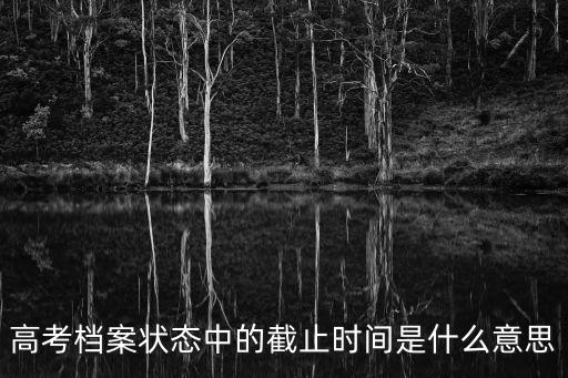 截止時間，截止日期是多少