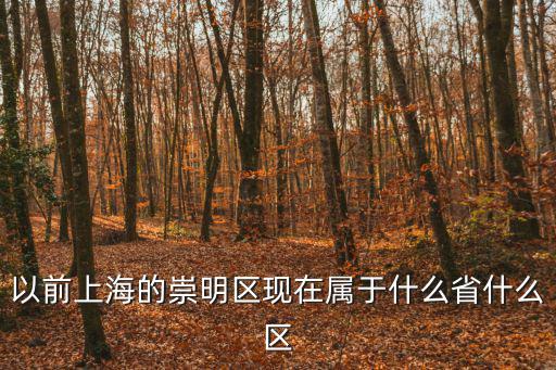以前上海的崇明區(qū)現(xiàn)在屬于什么省什么區(qū)