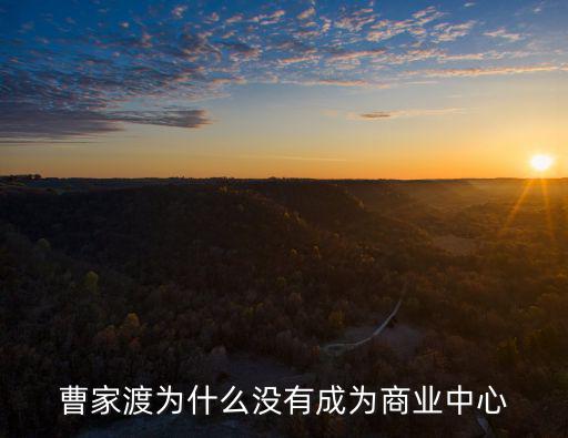 曹家渡為什么沒有成為商業(yè)中心