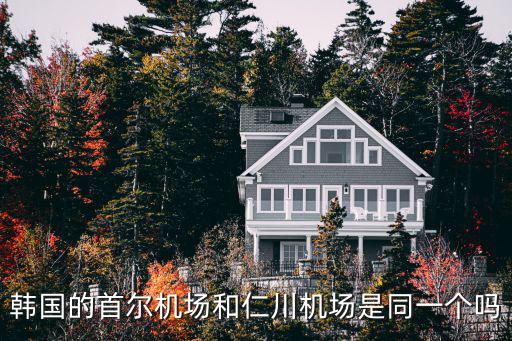 韓國的首爾機場和仁川機場是同一個嗎