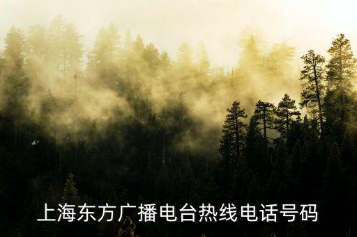 上海東方有線客服電話，東方有線官方電話號(hào)碼是多少