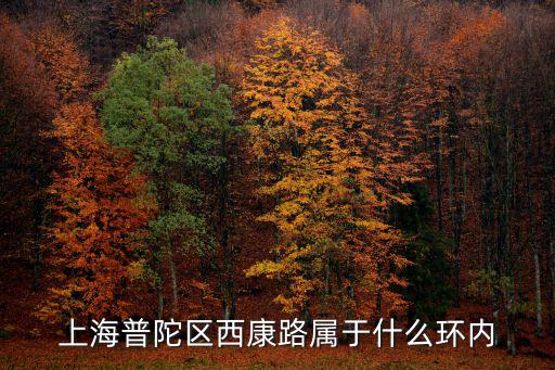 上海普陀區(qū)西康路屬于什么環(huán)內