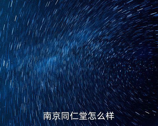 南京同仁堂怎么樣