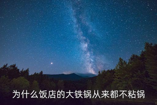 為什么飯店的大鐵鍋從來都不粘鍋