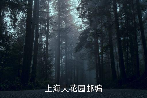 上海大花園郵編