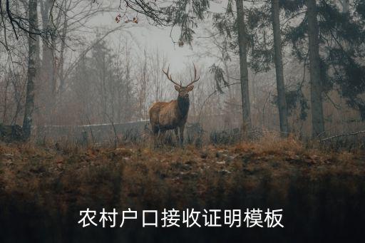 農(nóng)村戶口接收證明模板