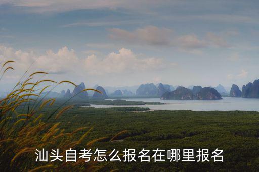 汕頭自考怎么報名在哪里報名