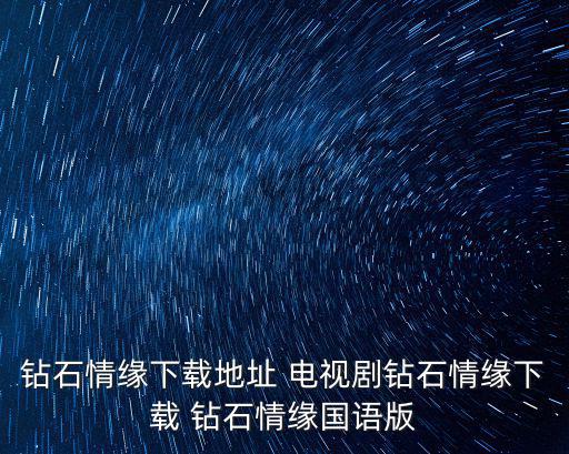 鉆石情緣，鉆石情緣和雙子星
