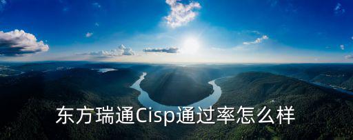 東方瑞通Cisp通過率怎么樣