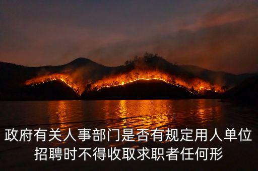 政府有關人事部門是否有規定用人單位招聘時不得收取求職者任何形