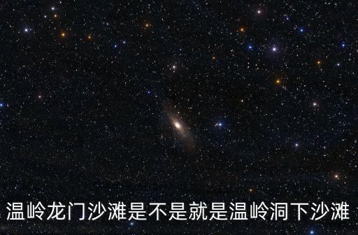 溫嶺龍門沙灘是不是就是溫嶺洞下沙灘
