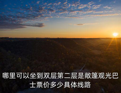 哪里可以坐到雙層第二層是敞篷觀光巴士票價多少具體線路