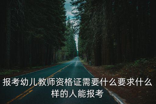 報(bào)考幼兒教師資格證需要什么要求什么樣的人能報(bào)考