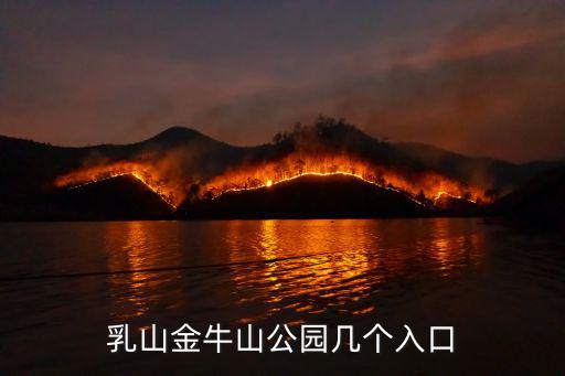 乳山金牛山公園幾個入口