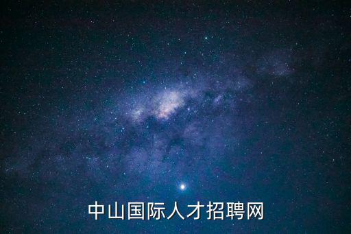 中山智通人才網，中山智通人才網