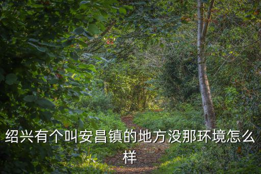 安昌，安昌屬于紹興哪個區