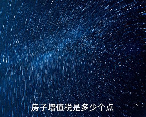 房子增值稅是多少個(gè)點(diǎn)