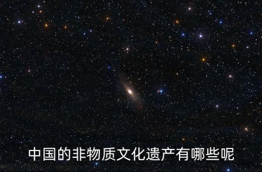 中國的非物質文化遺產有哪些呢