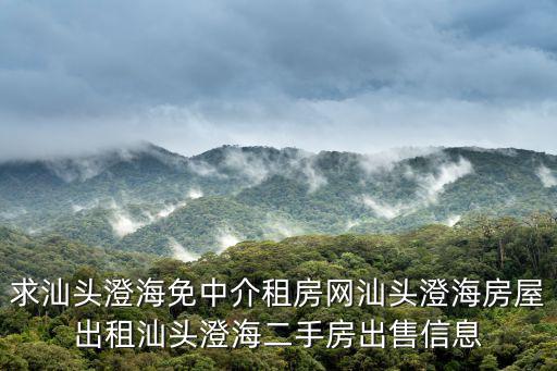 求汕頭澄海免中介租房網汕頭澄海房屋出租汕頭澄海二手房出售信息