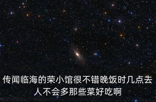 榮小館，聊城榮食方在哪是24小時(shí)營(yíng)業(yè)嗎 人均消費(fèi)大約多少
