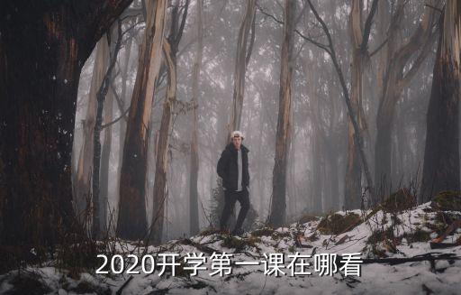 中央綜合頻道直播，2020開學第一課在哪看