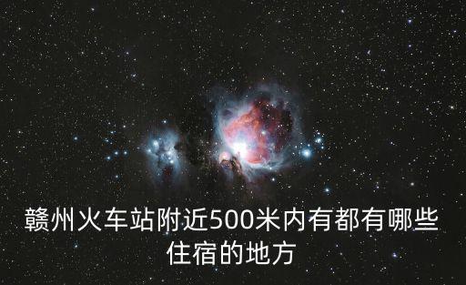 贛州火車站附近500米內有都有哪些住宿的地方