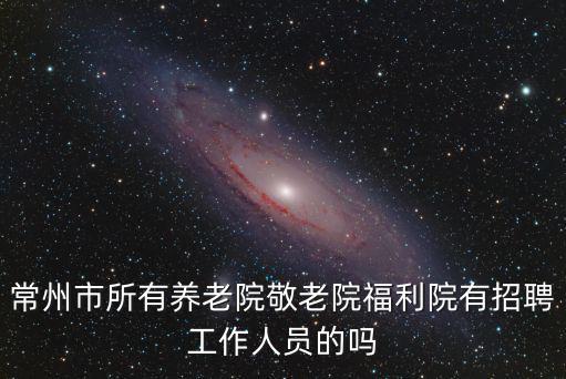 福利院招聘，聊城兒童福利院招工嗎