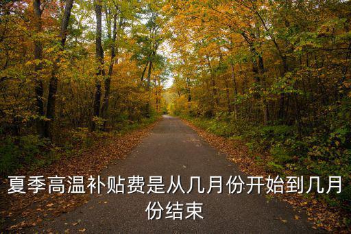 高溫補貼是哪幾個月，哪三個月是要發放高溫補助的月份